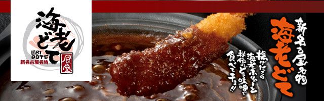 新名古屋名物 海老どて食堂