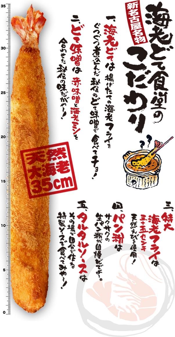 海老どて食堂のこだわり